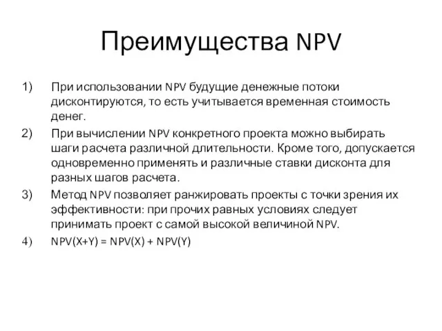 Преимущества NPV При использовании NPV будущие денежные потоки дисконтируются, то есть