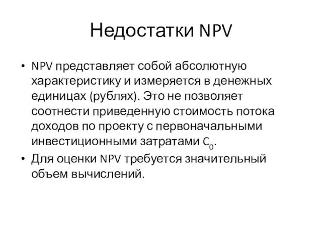 Недостатки NPV NPV представляет собой абсолютную характеристику и измеряется в денежных
