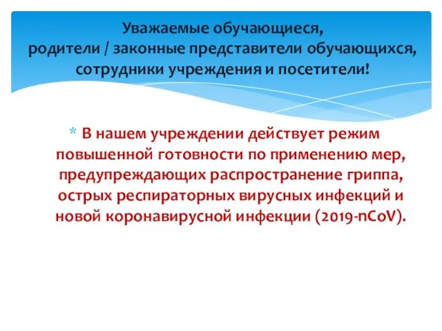 Уважаемые обучающиеся, родители / законные представители обучающихся, сотрудники учреждения и посетители!