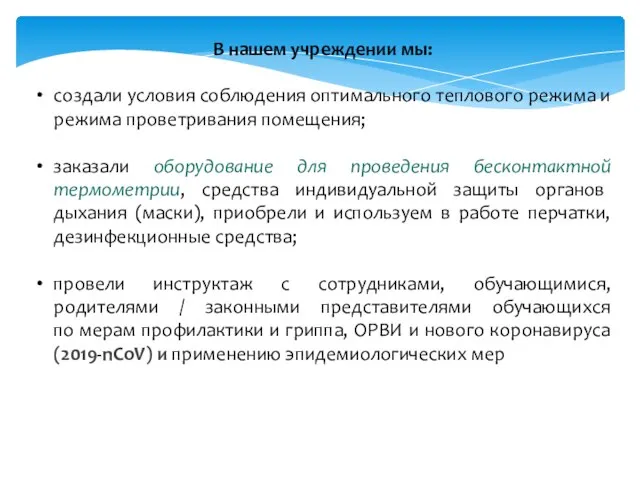 В нашем учреждении мы: создали условия соблюдения оптимального теплового режима и