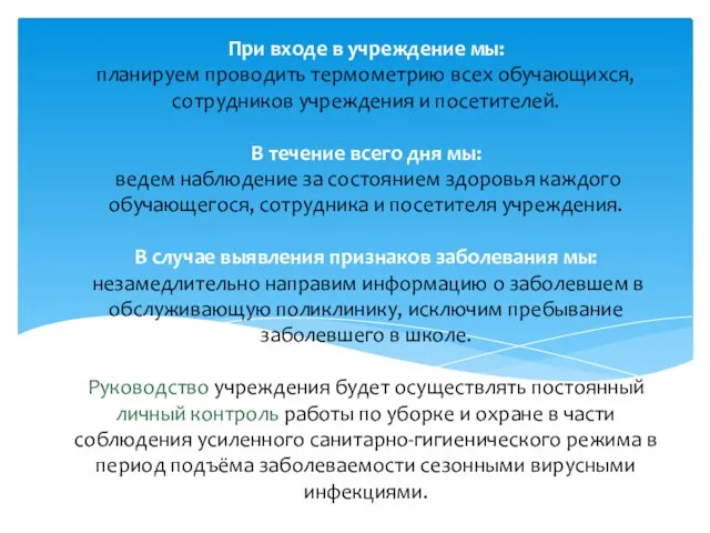 При входе в учреждение мы: планируем проводить термометрию всех обучающихся, сотрудников