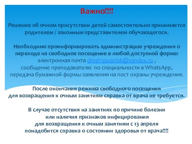 Решение об очном присутствии детей самостоятельно принимается родителем / законным представителем