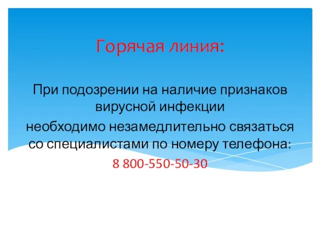 Горячая линия: При подозрении на наличие признаков вирусной инфекции необходимо незамедлительно