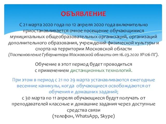 ОБЪЯВЛЕНИЕ С 21 марта 2020 года по 12 апреля 2020 года