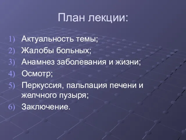 План лекции: Актуальность темы; Жалобы больных; Анамнез заболевания и жизни; Осмотр;