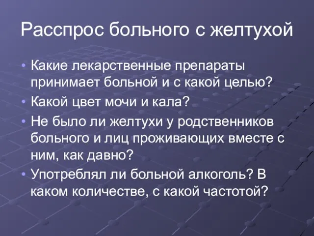 Расспрос больного с желтухой Какие лекарственные препараты принимает больной и с