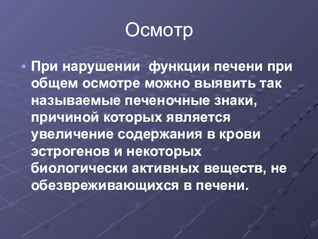 Осмотр При нарушении функции печени при общем осмотре можно выявить так