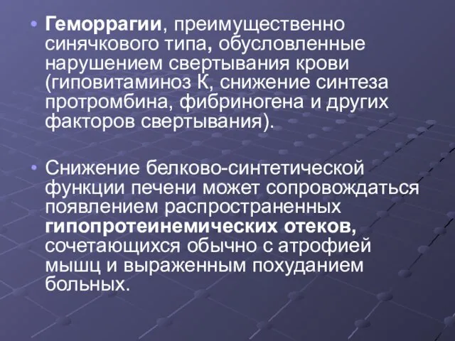 Геморрагии, преимущественно синячкового типа, обусловленные нарушением свертывания крови (гиповитаминоз К, снижение