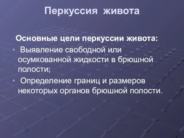 Перкуссия живота Основные цели перкуссии живота: Выявление свободной или осумкованной жидкости