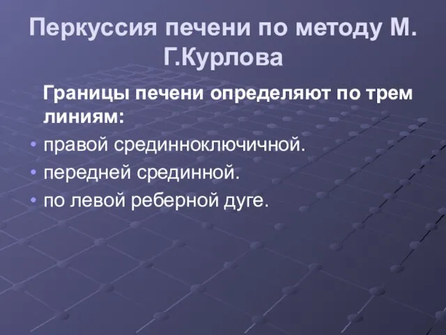 Перкуссия печени по методу М.Г.Курлова Границы печени определяют по трем линиям: