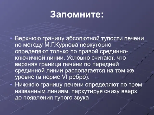 Запомните: Верхнюю границу абсолютной тупости печени по методу М.Г.Курлова перкуторно определяют