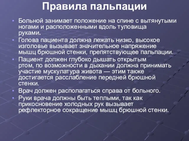 Правила пальпации Больной занимает положение на спине с вытянутыми ногами и