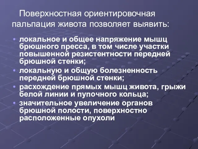 Поверхностная ориентировочная пальпация живота позволяет выявить: локальное и общее напряжение мышц