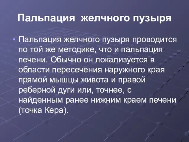 Пальпация желчного пузыря Пальпация желчного пузыря проводится по той же методике,