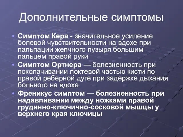 Дополнительные симптомы Симптом Кера - значительное усиление болевой чувствительности на вдохе