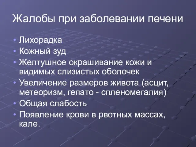 Жалобы при заболевании печени Лихорадка Кожный зуд Желтушное окрашивание кожи и