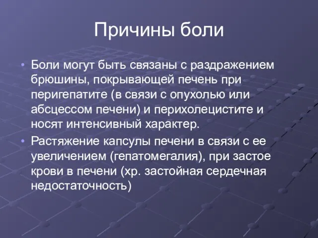 Причины боли Боли могут быть связаны с раздражением брюшины, покрывающей печень