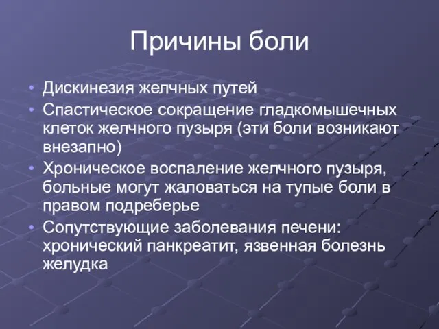 Причины боли Дискинезия желчных путей Спастическое сокращение гладкомышечных клеток желчного пузыря