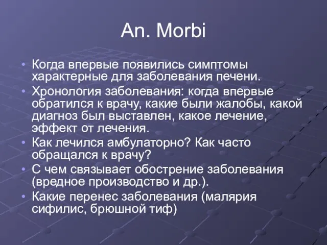 An. Morbi Когда впервые появились симптомы характерные для заболевания печени. Хронология