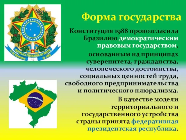 Конституция 1988 провозгласила Бразилию демократическим правовым государством, основанным на принципах суверенитета,