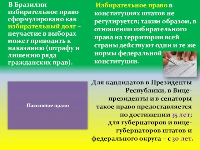 В Бразилии избирательное право сформулировано как избирательный долг – неучастие в