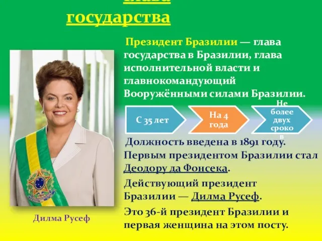 Президент Бразилии — глава государства в Бразилии, глава исполнительной власти и