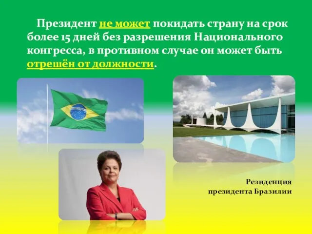 Президент не может покидать страну на срок более 15 дней без