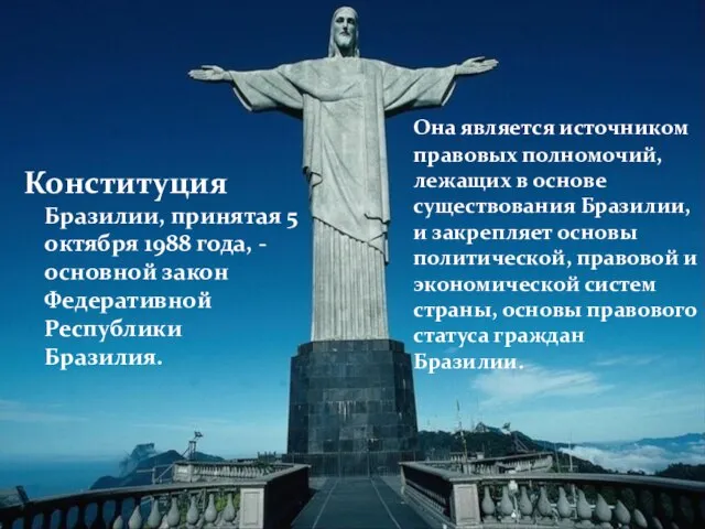 Конституция Бразилии, принятая 5 октября 1988 года, - основной закон Федеративной