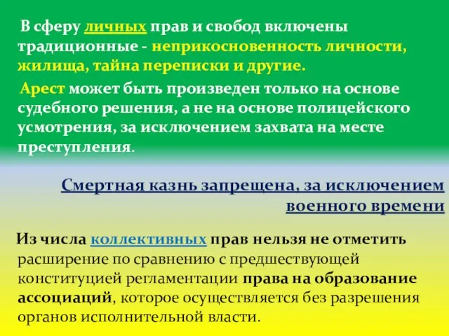 В сферу личных прав и свобод включены традиционные - неприкосновенность личности,