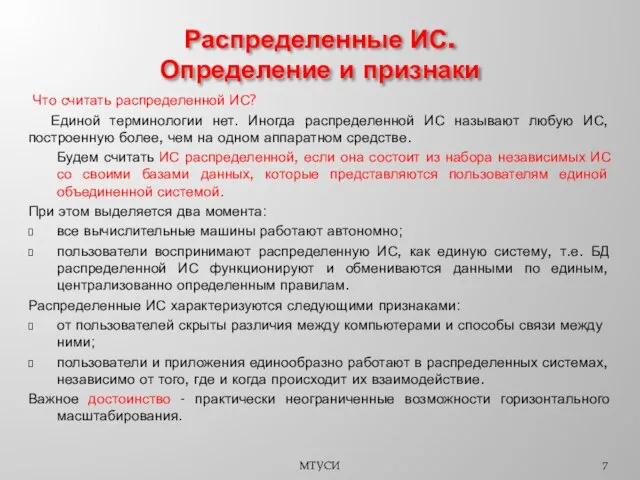 Что считать распределенной ИС? Единой терминологии нет. Иногда распределенной ИС называют