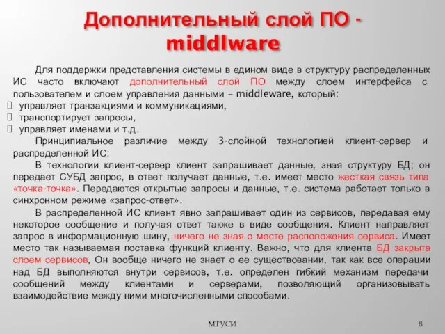 МТУСИ Дополнительный слой ПО - middlware Для поддержки представления системы в