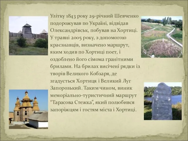 Улітку 1843 року 29-річний Шевченко подорожував по Україні, відвідав Олександрівськ, побував