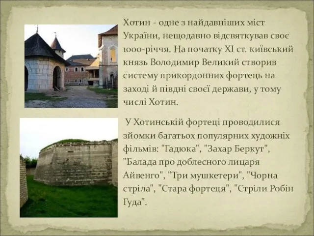 Хотин - одне з найдавніших міст України, нещодавно відсвяткував своє 1000-річчя.