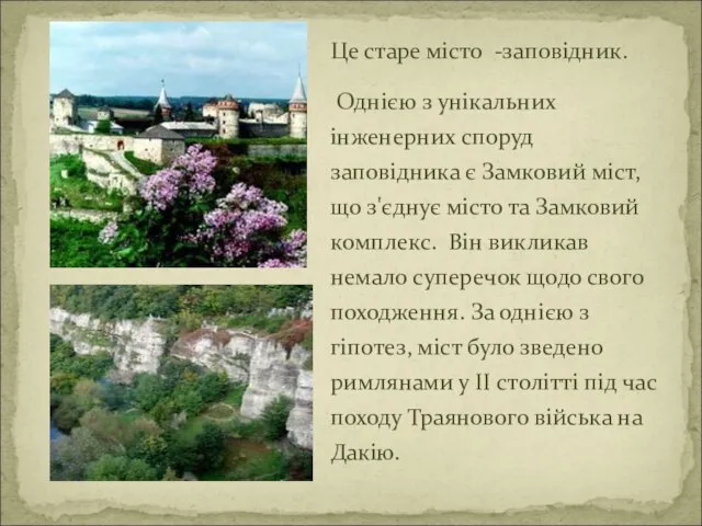 Це старе місто -заповідник. Однією з унікальних інженерних споруд заповідника є