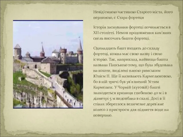 Невід'ємною частиною Старого міста, його перлиною, є Стара фортеця Історія заснування