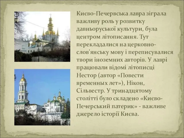 Києво-Печервська лавра зіграла важливу роль у розвитку давньоруської культури, була центром