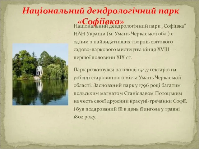 Національний дендрологічний парк „Софіївка” НАН України (м. Умань Черкаської обл.) є