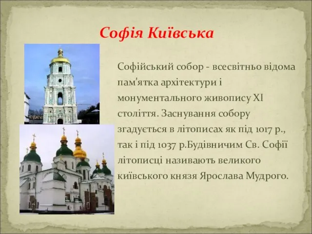 Софійський собор - всесвітньо відома пам'ятка архітектури і монументального живопису ХI