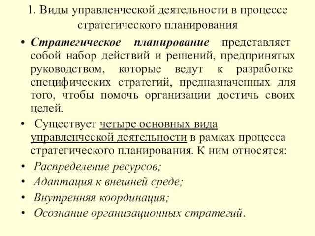 1. Виды управленческой деятельности в процессе стратегического планирования Стратегическое планирование представляет