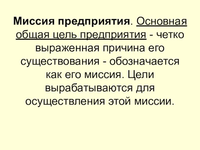 Миссия предприятия. Основная общая цель предприятия - четко выраженная причина его