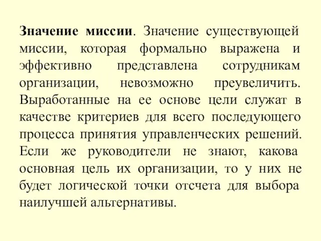 Значение миссии. Значение существующей миссии, которая формально выражена и эффективно представлена