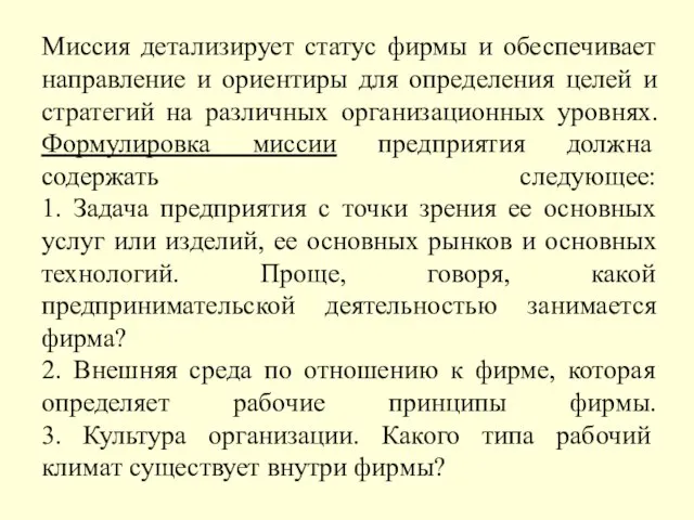 Миссия детализирует статус фирмы и обеспечивает направление и ориентиры для определения