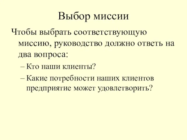 Выбор миссии Чтобы выбрать соответствующую миссию, руководство должно ответь на два