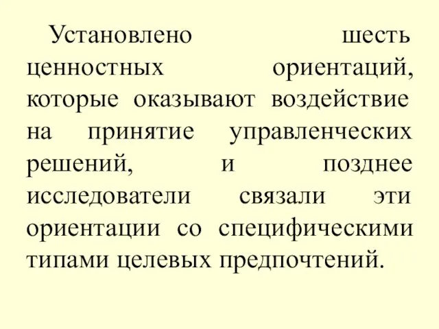 Установлено шесть ценностных ориентаций, которые оказывают воздействие на принятие управленческих решений,