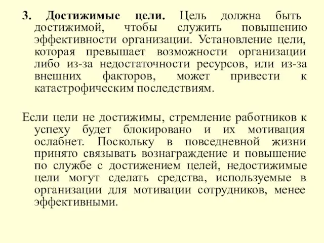 3. Достижимые цели. Цель должна быть достижимой, чтобы служить повышению эффективности