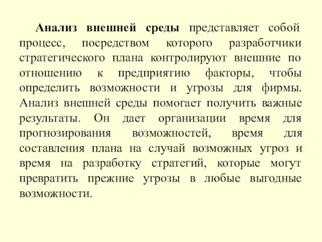 Анализ внешней среды представляет собой процесс, посредством которого разработчики стратегического плана