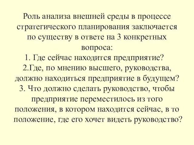 Роль анализа внешней среды в процессе стратегического планирования заключается по существу