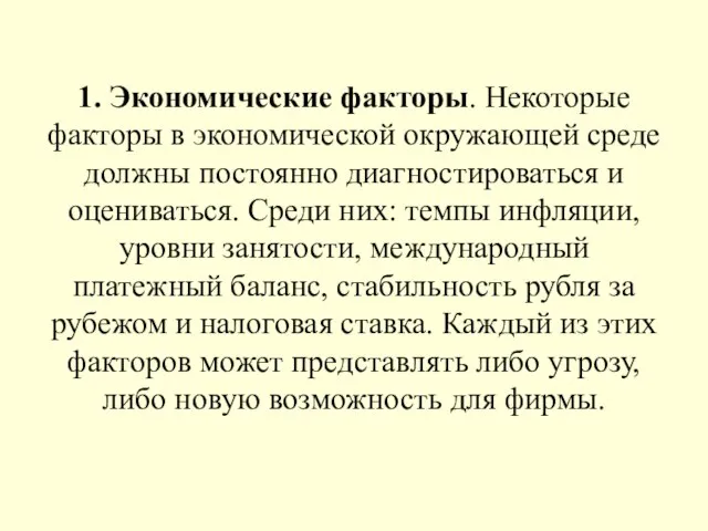 1. Экономические факторы. Некоторые факторы в экономической окружающей среде должны постоянно