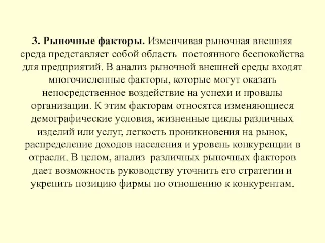 3. Рыночные факторы. Изменчивая рыночная внешняя среда представляет собой область постоянного