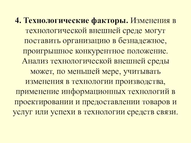 4. Технологические факторы. Изменения в технологической внешней среде могут поставить организацию